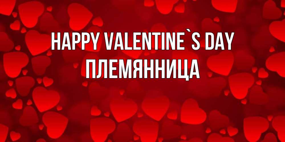 Greetings card с именем, Племянница Happy Valentine`s Day новые бесплатные открытки на 14 февраля, день всех влюбленных Greetings with text for free download 